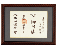 大本山總持寺　御用達