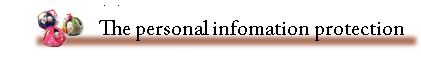 個人情報保護方針