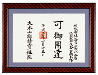 大本山總持寺祖院　御用達