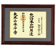 大本山永平寺　御用達