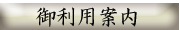 御利用案内