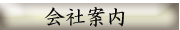 会社案内