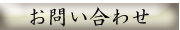 お問い合わせ