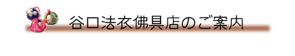 谷口法衣佛具店のご案内