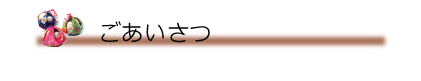 ごあいさつ