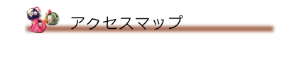 アクセスマップ