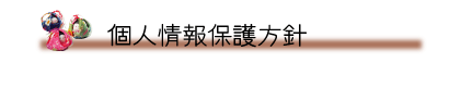 個人情報保護方針